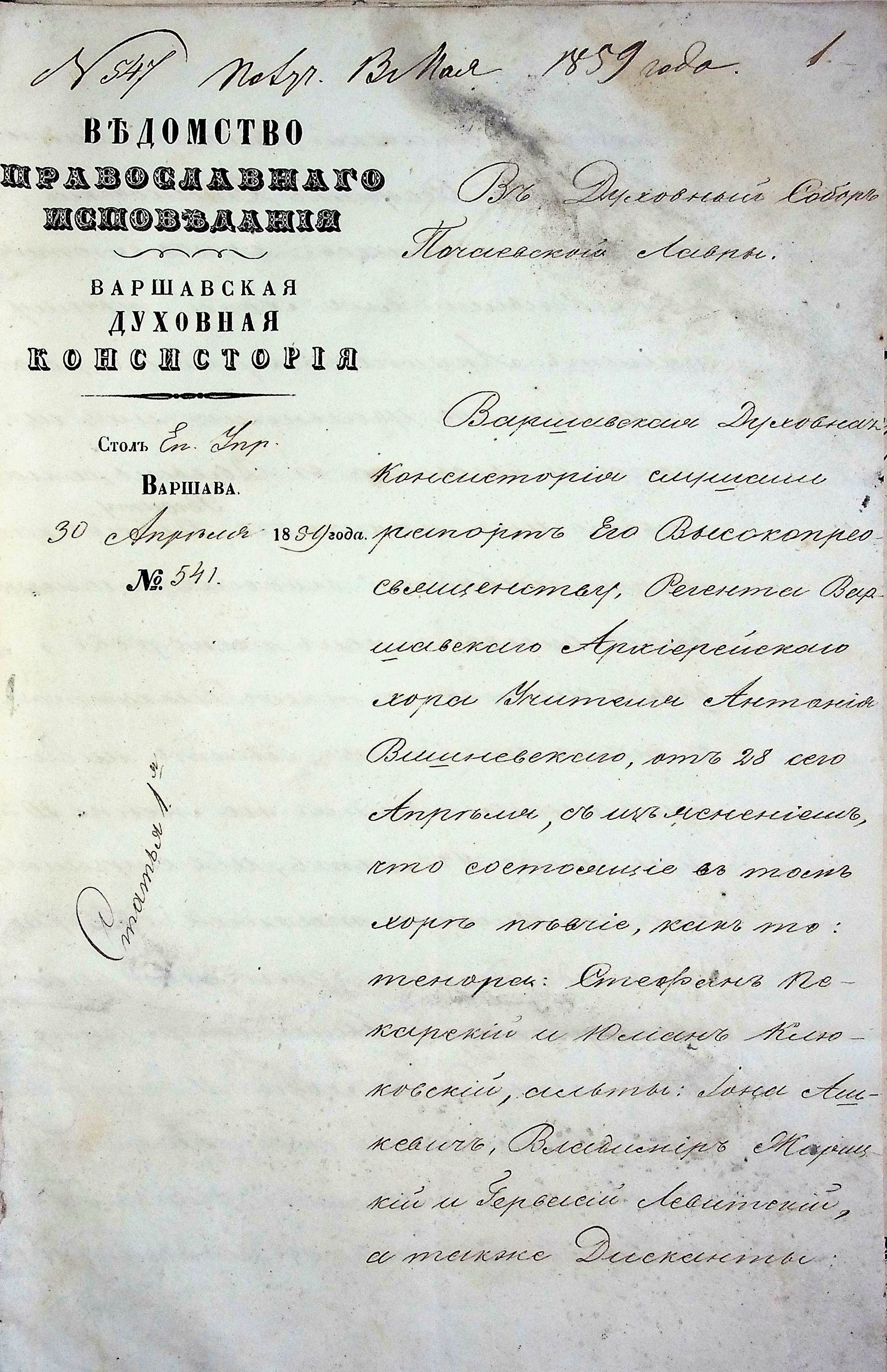 . Лист Варшавської духовної консисторії щодо направлення кращих хористів Почаївської лаври до складу її архієрейського хору.